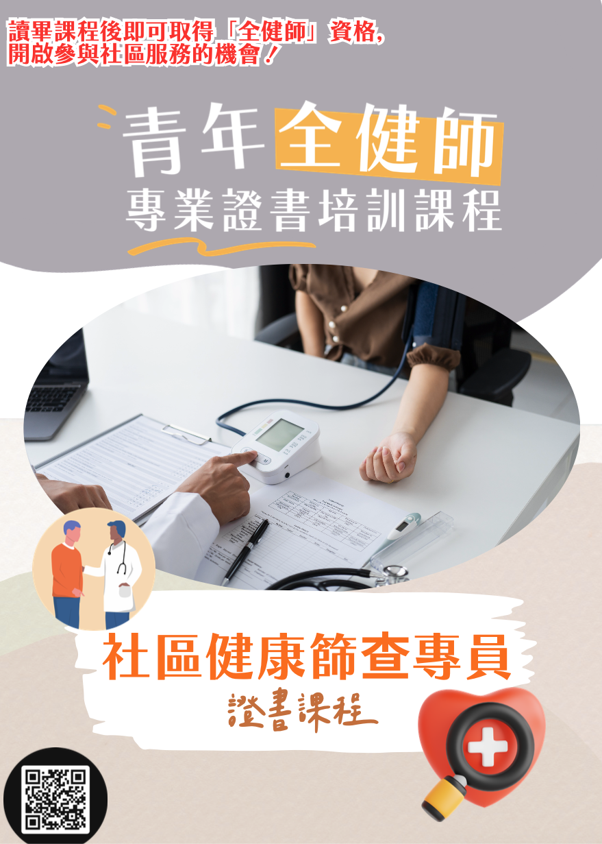 早鳥優惠：【社區健康篩查專員】證書課程(第1屆)（2026年7月-9月)